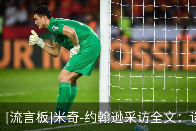 [流言板]米奇-约翰逊采访全文：谈三后卫磨合，称卡布投篮可期